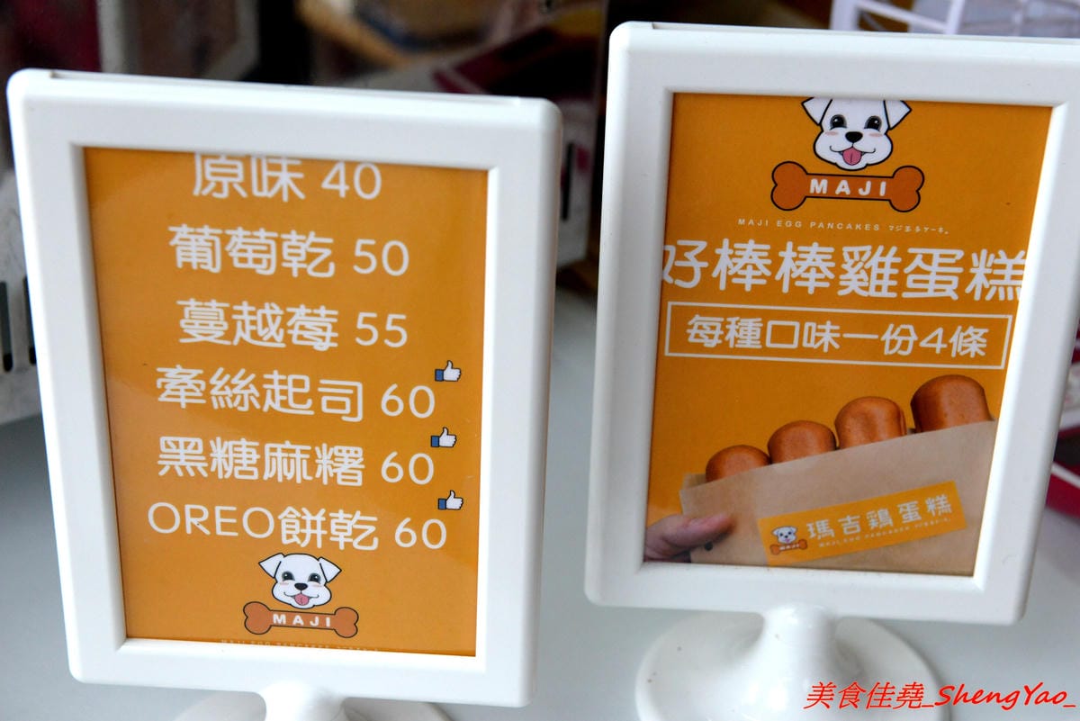 [台中清水]瑪吉雞蛋糕 – 台中人氣排隊雞蛋糕清水分店,獨特長條造型,內餡口味特別,份量較一般傳統雞蛋糕大,適合兩人分享。(已歇業)
