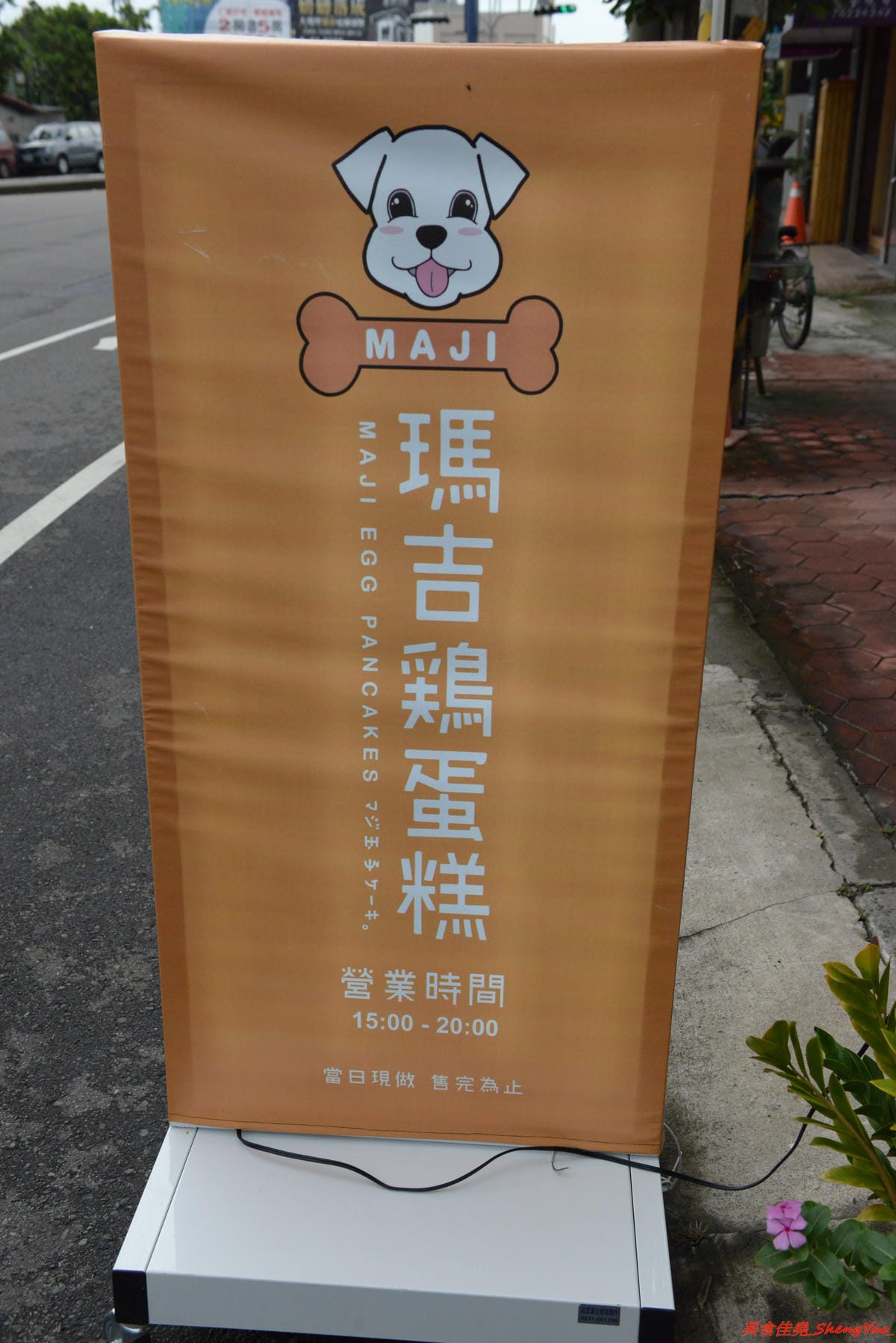 [台中清水]瑪吉雞蛋糕 – 台中人氣排隊雞蛋糕清水分店,獨特長條造型,內餡口味特別,份量較一般傳統雞蛋糕大,適合兩人分享。(已歇業)