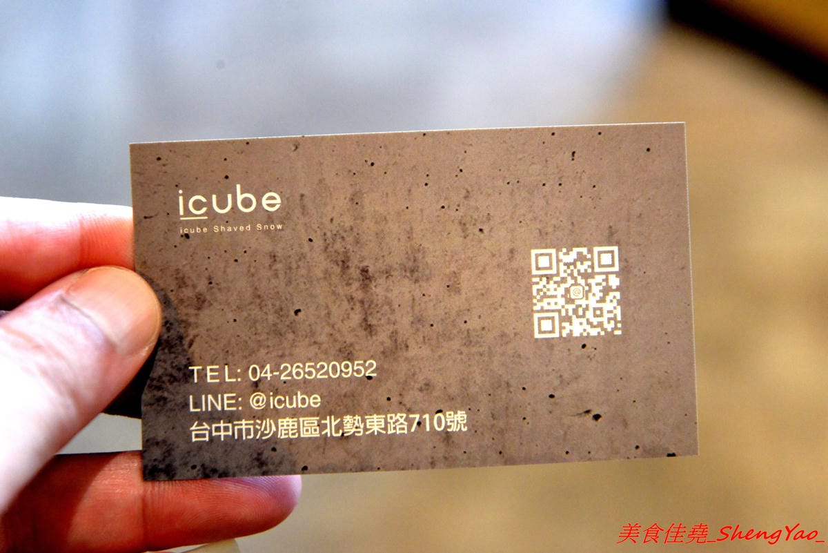 [台中沙鹿]ICUBE 艾斯酷比 – 沙鹿超扯雪花冰專賣店登場試賣,不可思議的佛心價格,超好吃的雪花冰,多種口味各有特色,清水模裝潢搭配淡淡的工業風和鄉村復古風,氣氛很不錯。