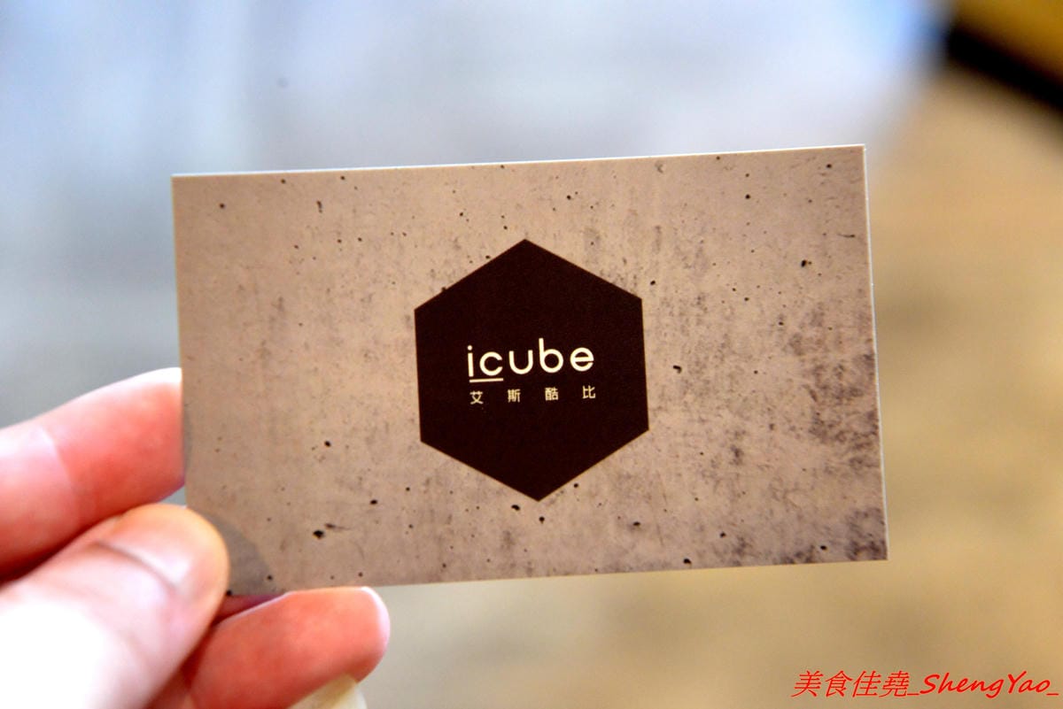 [台中沙鹿]ICUBE 艾斯酷比 – 沙鹿超扯雪花冰專賣店登場試賣,不可思議的佛心價格,超好吃的雪花冰,多種口味各有特色,清水模裝潢搭配淡淡的工業風和鄉村復古風,氣氛很不錯。