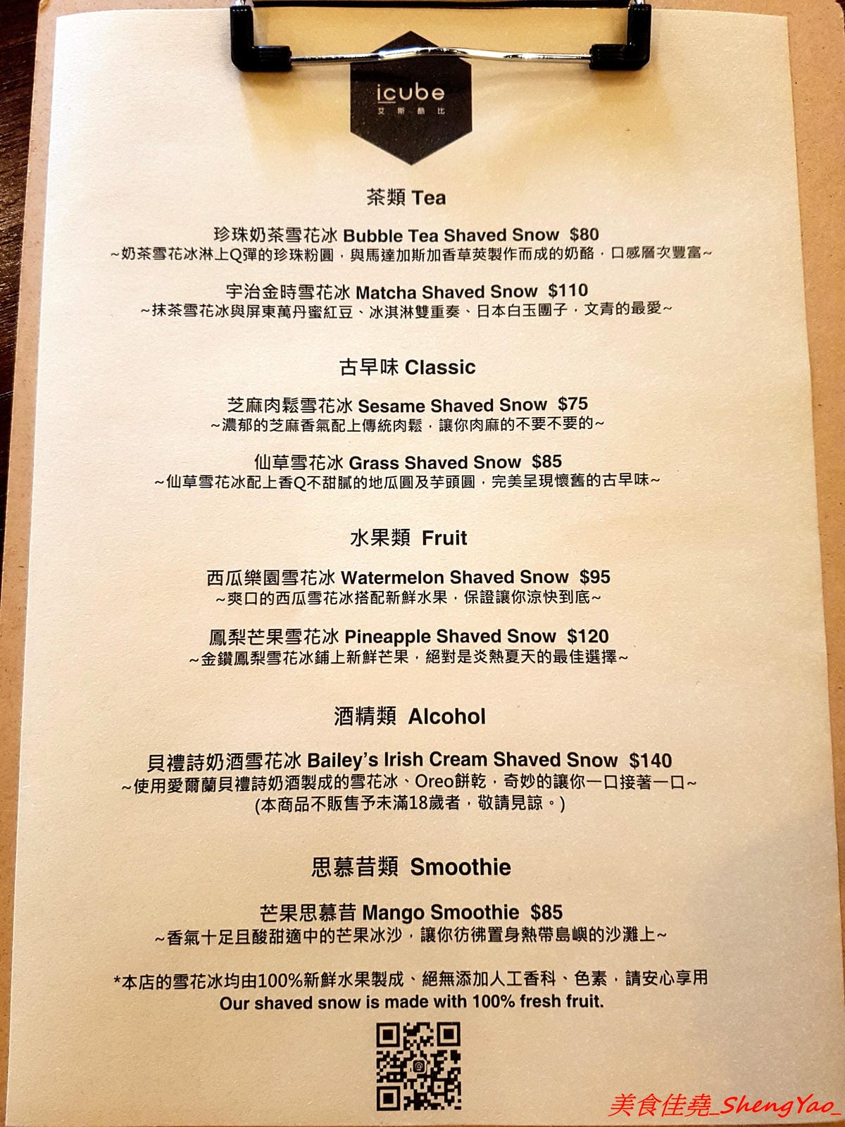 [台中沙鹿]ICUBE 艾斯酷比 – 沙鹿超扯雪花冰專賣店登場試賣,不可思議的佛心價格,超好吃的雪花冰,多種口味各有特色,清水模裝潢搭配淡淡的工業風和鄉村復古風,氣氛很不錯。