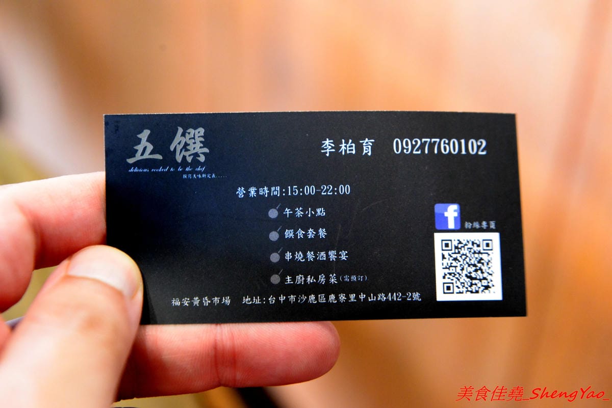 [台中沙鹿]五饌 – 隱藏在黃昏市場內的人氣創意料理 – 主廚手藝有水準,調味特殊、擺盤用心,所用食材非常新鮮,大推墨魚海盜麵。營業時間到晚上12點,沙鹿又一深夜食堂。(已遷移)