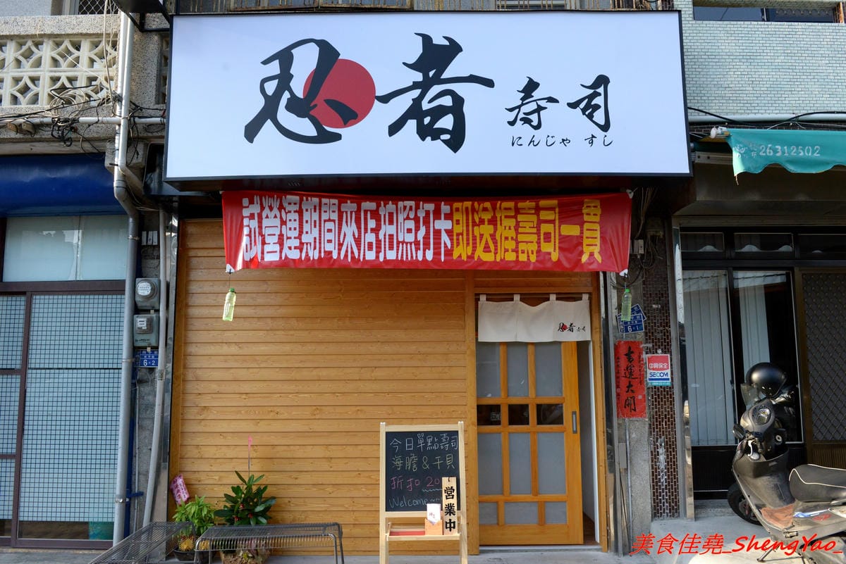 [台中沙鹿]忍者壽司 – 沙鹿年輕爸爸帶著小孩子一起賣的三輪車壽司有了正式店面了,多了握壽司、丼飯、烤物可選擇,漁貨食材超新鮮,東西好吃夠水準,試營運期間打卡就送握壽司一貫。