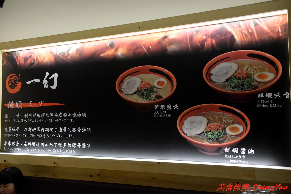 [台中北區]一幻拉麵台中中友店 – 來自日本北海道的知名拉麵店,台灣第二家店,中部首家店,鮮蝦熬煮湯頭頗有特色,重口味的非常重鹹,冰水好冰好好喝。(已歇業)