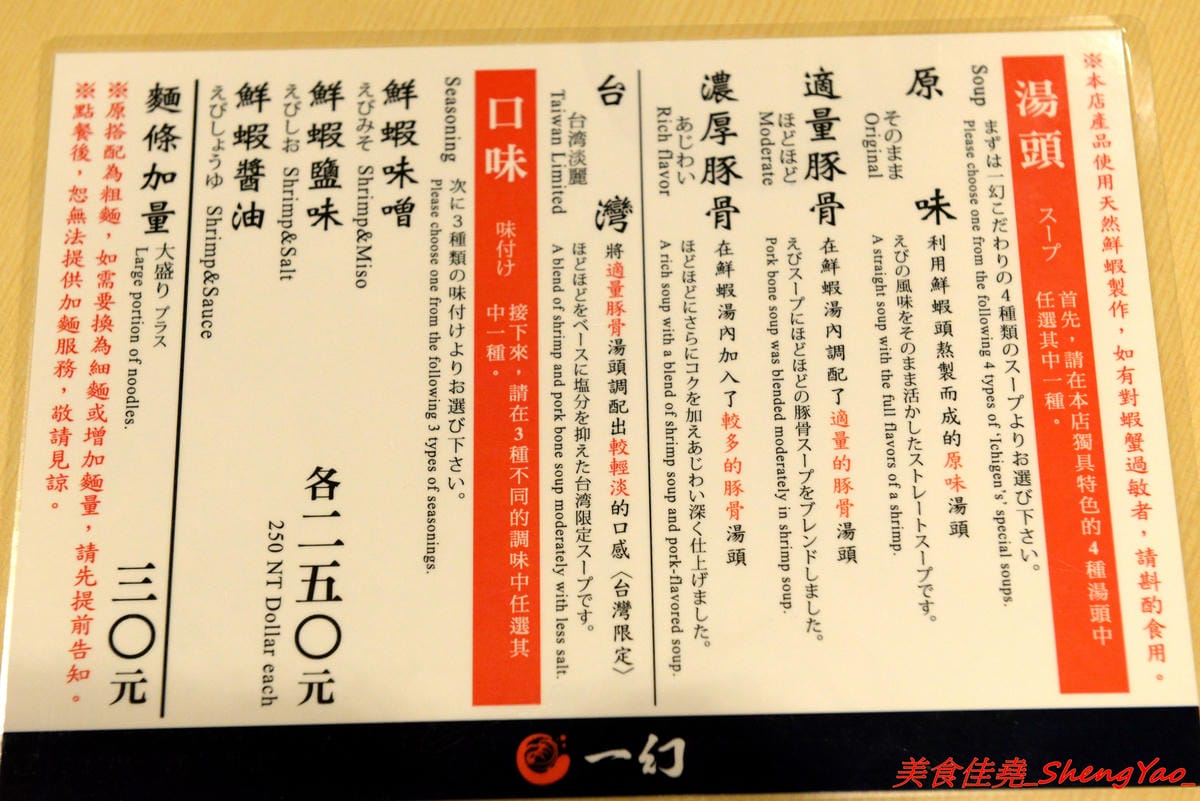 [台中北區]一幻拉麵台中中友店 – 來自日本北海道的知名拉麵店,台灣第二家店,中部首家店,鮮蝦熬煮湯頭頗有特色,重口味的非常重鹹,冰水好冰好好喝。(已歇業)