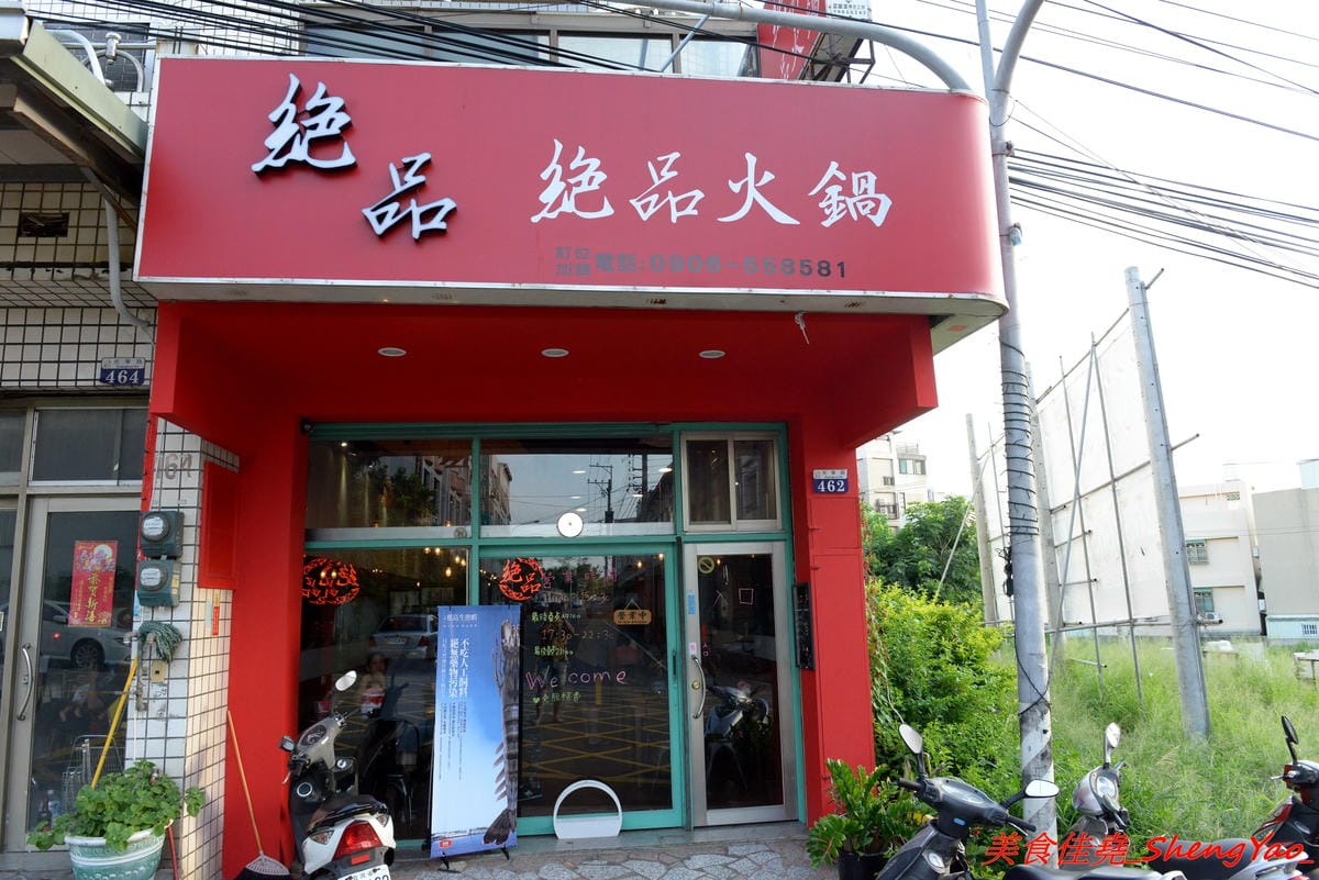 [台中沙鹿]絕品火鍋二訪 – 沙鹿第一家賣蒸氣鍋的鍋物餐廳,最便宜的雙人價千元有找,海鮮食材新鮮度有到位,份量也OK,火鍋湯頭口味獨特,肉類品質有水準。(已歇業)