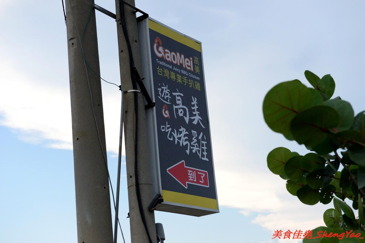 [台中清水]高美Gaomei台灣專業手扒雞 – 台中海線第一家手扒雞專賣店,高美濕地新美食地標,手扒雞好好吃,外皮油香、肉嫩夠味、肉汁飽滿,開幕期間打卡有送店家手做布丁。