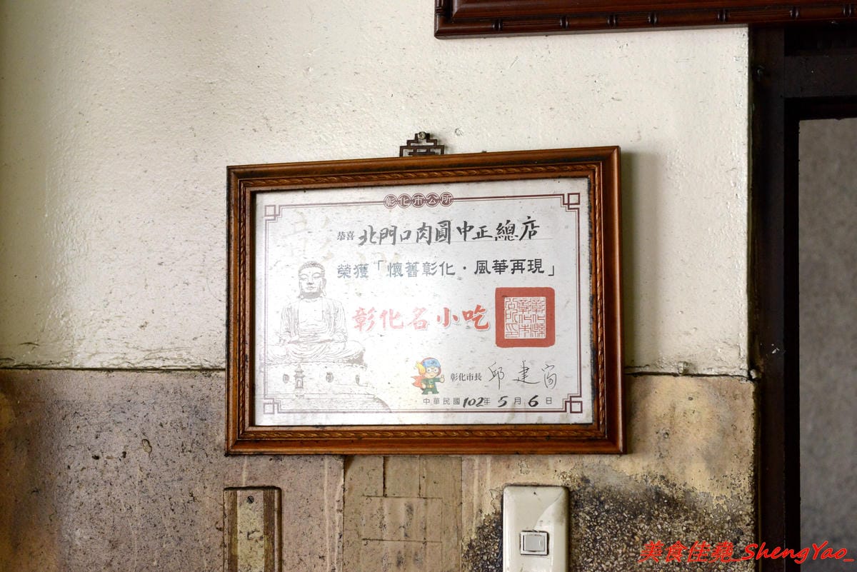 [彰化]北門口肉圓 – 彰化知名肉圓老店,傳說中比雞腿便當還貴、一顆要價一100元的高級肉圓,肉圓外皮外酥內Q、嚼勁十足,內餡添加了干貝,口味獨特還不錯吃。