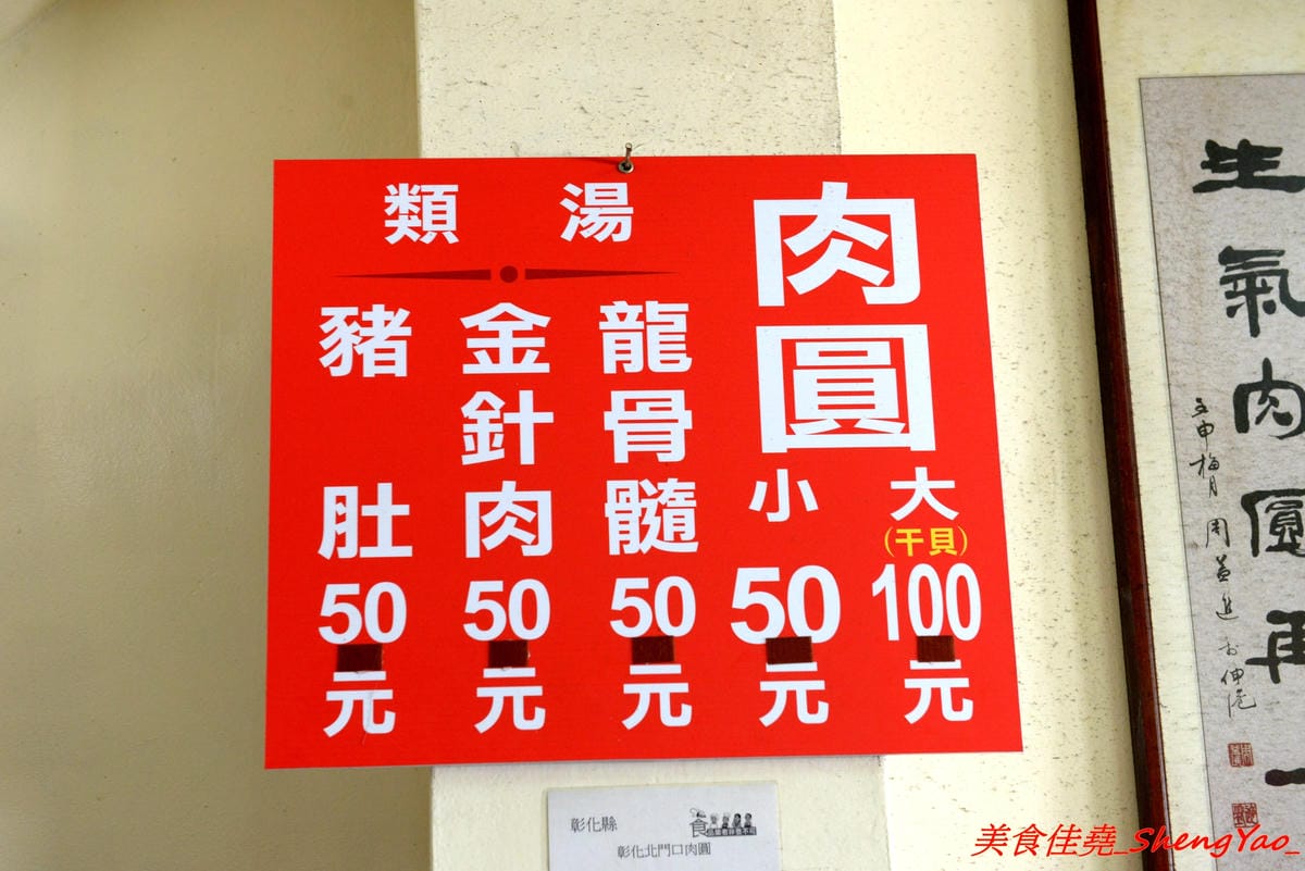 [彰化]北門口肉圓 – 彰化知名肉圓老店,傳說中比雞腿便當還貴、一顆要價一100元的高級肉圓,肉圓外皮外酥內Q、嚼勁十足,內餡添加了干貝,口味獨特還不錯吃。