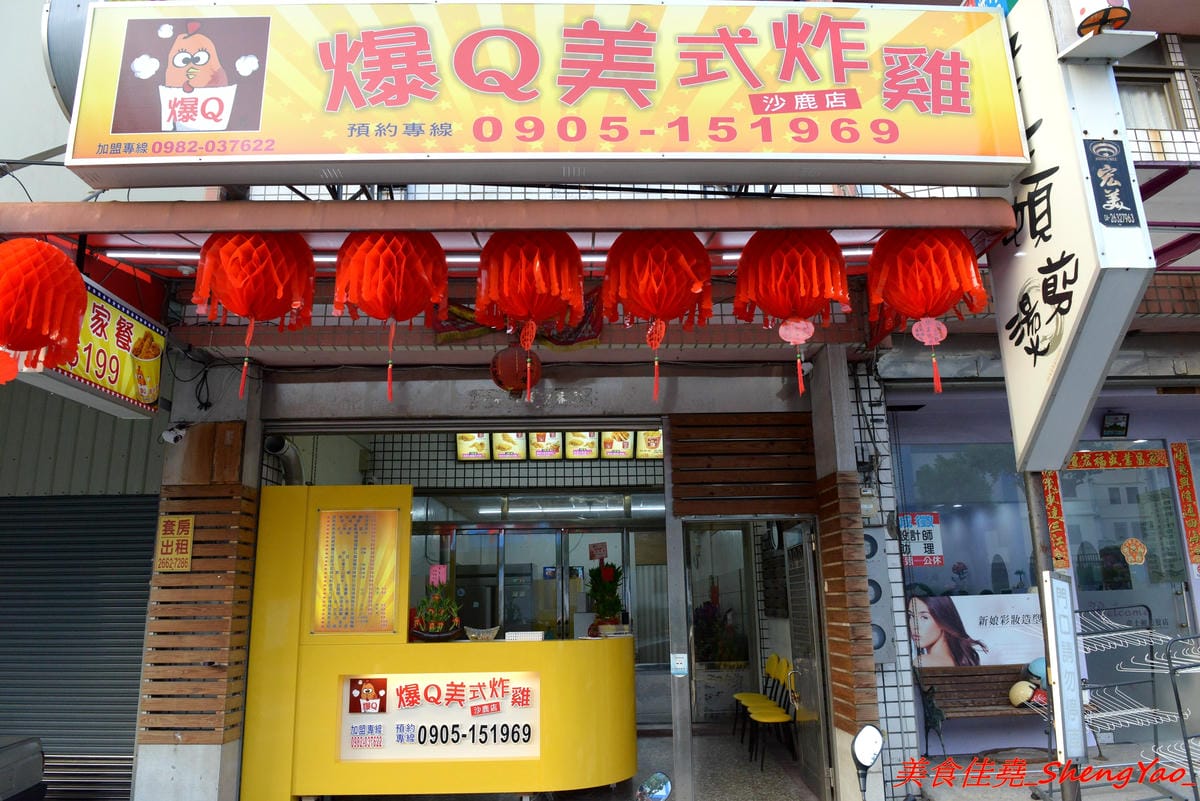 [台中沙鹿]爆Q美式炸雞 沙鹿店 – 彰化發跡的美式炸雞店,網友評價不輸胖老爹,肉嫩不柴,肉汁鎖好鎖滿,剛炸好現吃會有爆汁的感覺,價格便宜,超值全家餐只要299元。
