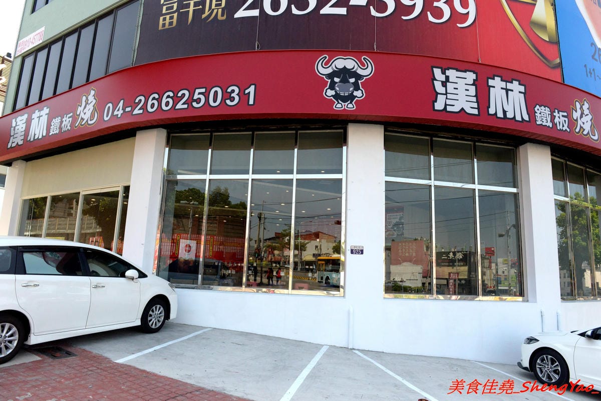[台中沙鹿]漢林鐵板燒 – 知名鐵板燒連鎖店沙鹿分店,平實價位,份量充足,口味還不錯,從炒青菜到主菜都很夠味下飯,用餐環境舒適,排煙通風良好,吃完身上不會有很濃的油煙味。