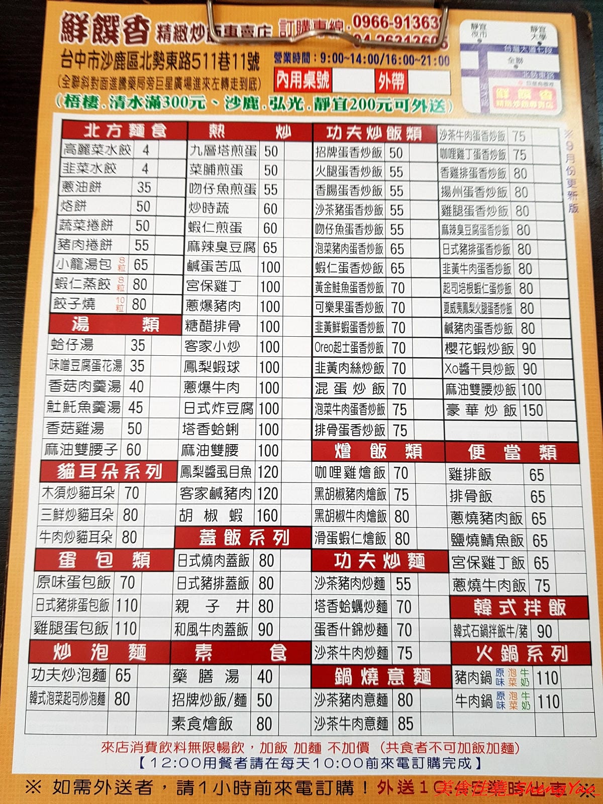 [台中沙鹿]鮮饌香精緻炒飯專賣店 二訪 – 沙鹿平價炒飯專賣店,炒飯口味多達三十種以上,另外也有賣麵食點心炒麵燴飯蓋飯熱炒,選擇多樣化,加麵加飯一律不加價,滿200、300就有外送至沙鹿、梧棲