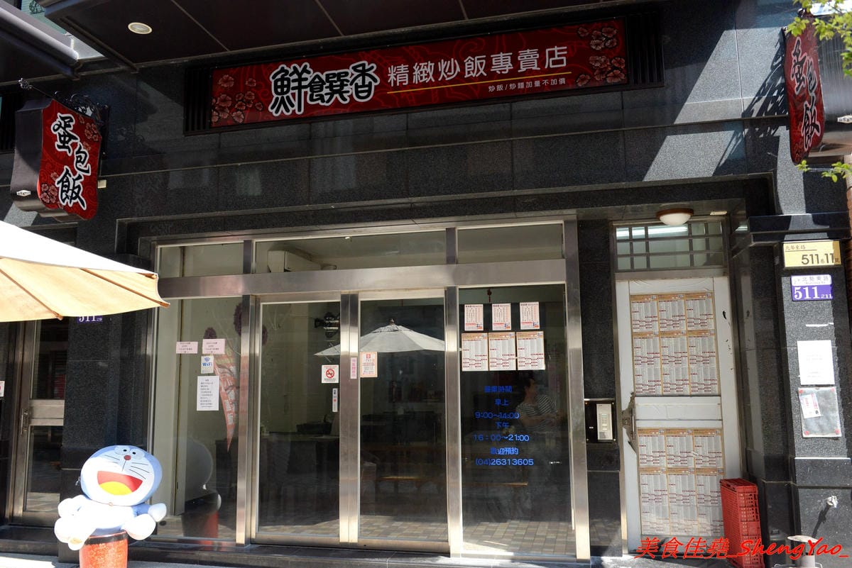 [台中沙鹿]鮮饌香精緻炒飯專賣店 二訪 – 沙鹿平價炒飯專賣店,炒飯口味多達三十種以上,另外也有賣麵食點心炒麵燴飯蓋飯熱炒,選擇多樣化,加麵加飯一律不加價,滿200、300就有外送至沙鹿、梧棲