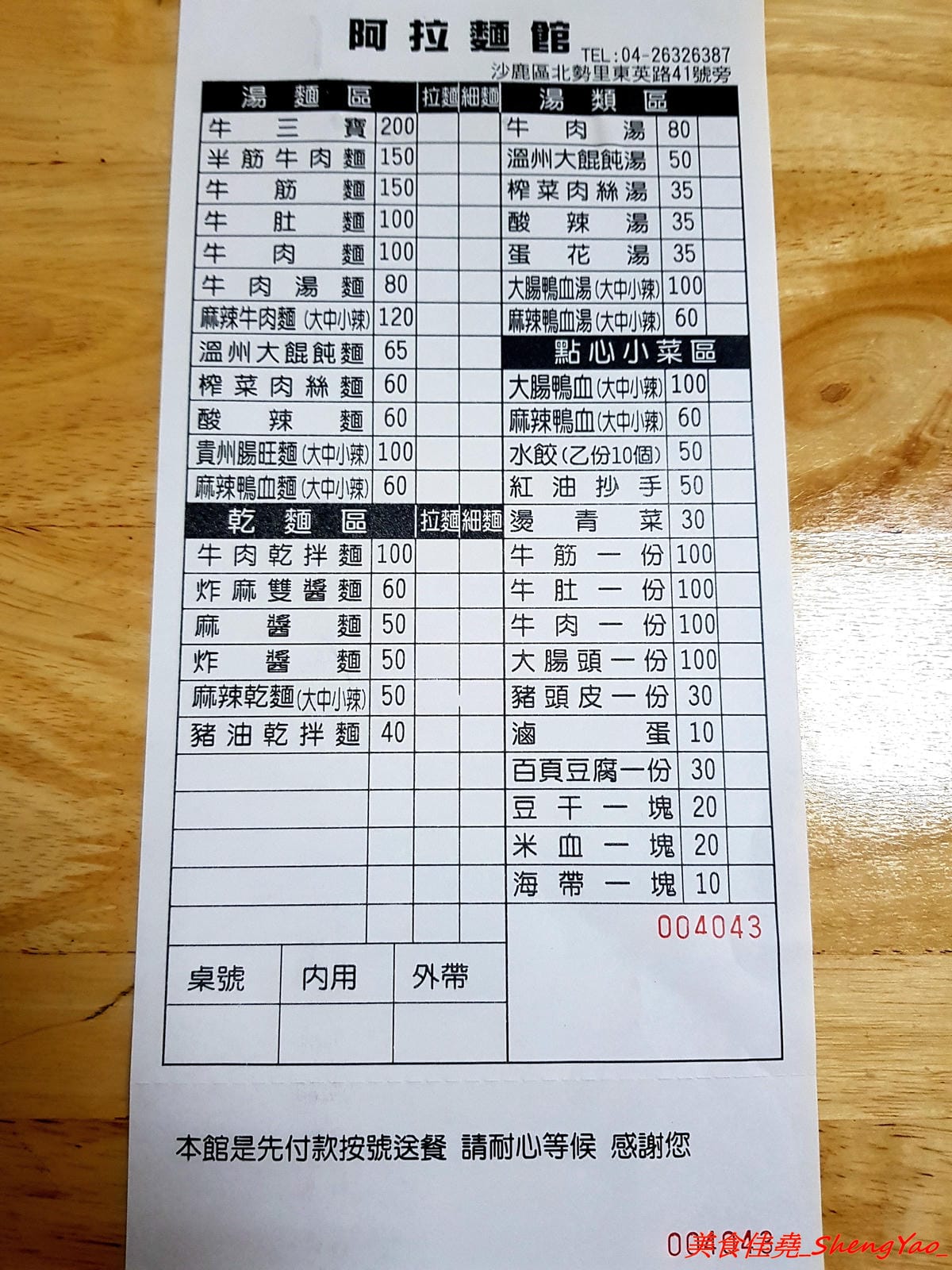 [台中沙鹿]阿拉麵館 – 沙鹿開了兩年多的隱藏版麵館,麵食份量實在,配菜給得超有誠意,口味不俗,價位適中,店內用餐環境乾淨明亮,店家態度親切。
