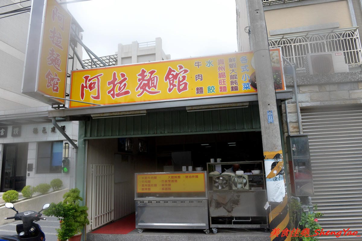 [台中沙鹿]阿拉麵館 – 沙鹿開了兩年多的隱藏版麵館,麵食份量實在,配菜給得超有誠意,口味不俗,價位適中,店內用餐環境乾淨明亮,店家態度親切。