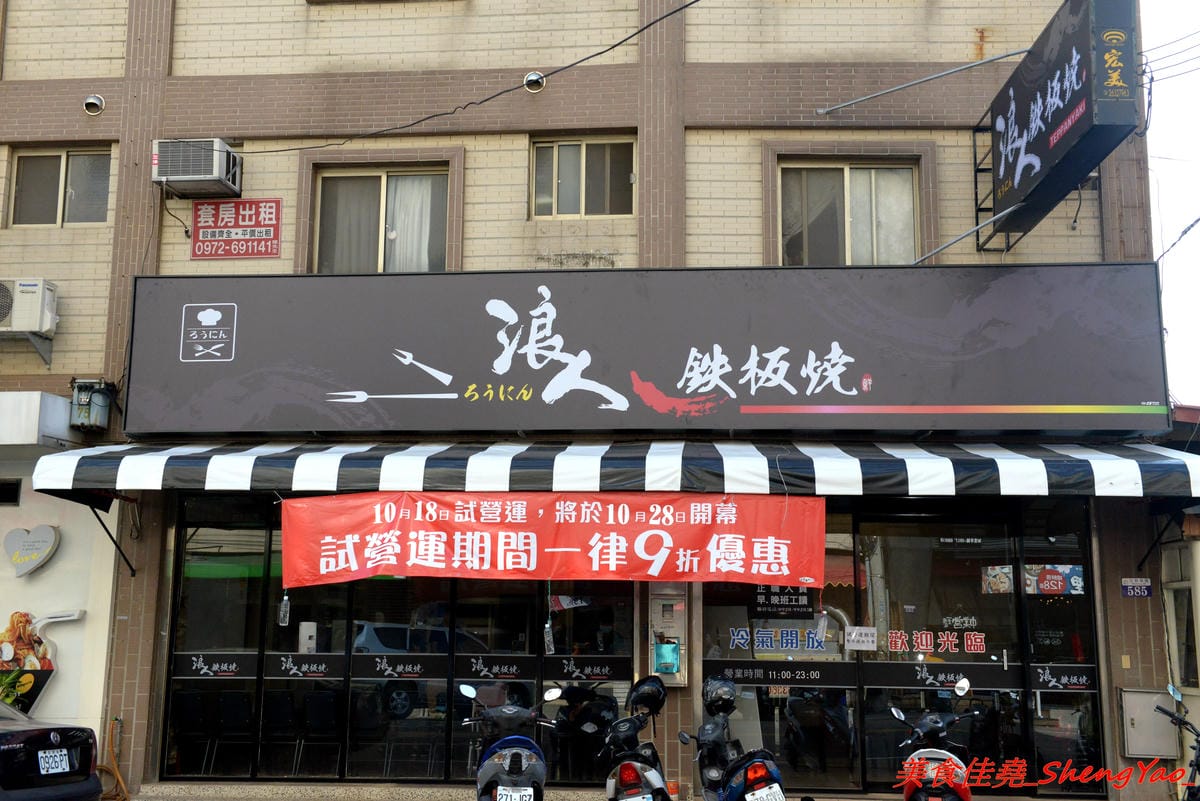 [台中沙鹿]浪人鐵板燒 – 靜宜商圈新開幕平價鐵板燒,東西份量不少,肉類給得相當有誠意,調味上還不錯,道道夠味好吃下飯,內用享白飯免費供應,價位幾乎都是百元出頭,C/P值頗高。