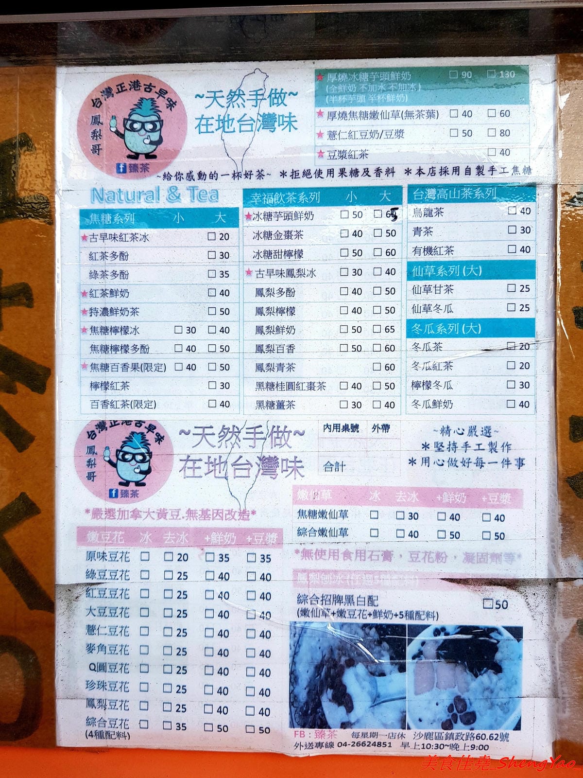 [台中沙鹿]臻茶 二訪豆花刨冰系列- 沙鹿超用心的手做茶飲店,手工炒焦糖、自製蜜鳳梨,新推出豆花和刨冰,大推招牌綜合黑白配,豆花、仙草和地瓜Q圓都是店家自製的,好吃。(已歇業)