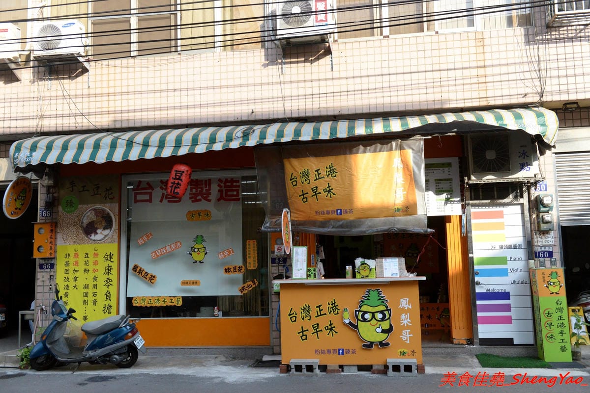 [台中沙鹿]臻茶 二訪豆花刨冰系列- 沙鹿超用心的手做茶飲店,手工炒焦糖、自製蜜鳳梨,新推出豆花和刨冰,大推招牌綜合黑白配,豆花、仙草和地瓜Q圓都是店家自製的,好吃。(已歇業)