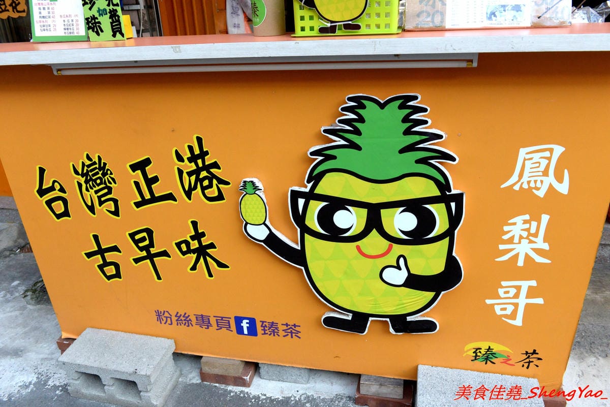 [台中沙鹿]臻茶 二訪豆花刨冰系列- 沙鹿超用心的手做茶飲店,手工炒焦糖、自製蜜鳳梨,新推出豆花和刨冰,大推招牌綜合黑白配,豆花、仙草和地瓜Q圓都是店家自製的,好吃。(已歇業)