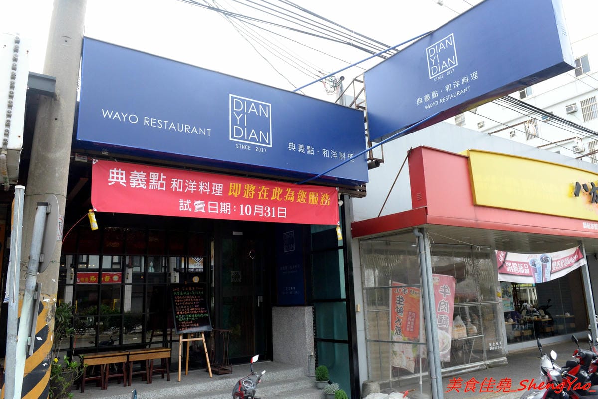[台中沙鹿]典義點和洋料理 – 沙鹿少見的質感裝潢和洋料理餐廳,主廚在日本待過多年,餐點精緻帶點創意,口味不俗,大推東京豬排咖哩飯,目前試賣期間用餐加拍照打卡可享飲品免費升級。 (已歇業