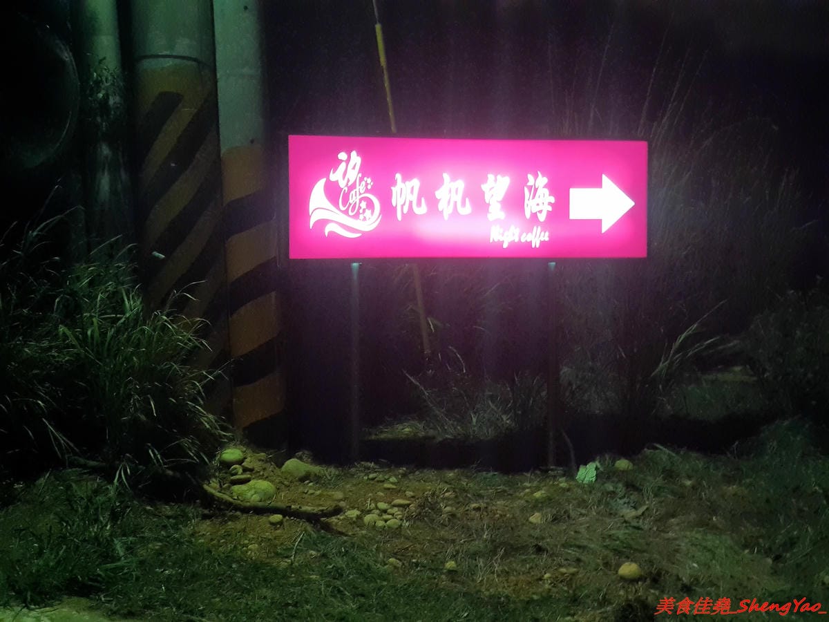 [台中沙鹿]覓覓基地帆帆望海 – 沙鹿新夜景咖啡廳,景觀視野接近180度,夜景一覽無遺,氣氛佳,約會好去處,餐點價位不貴。