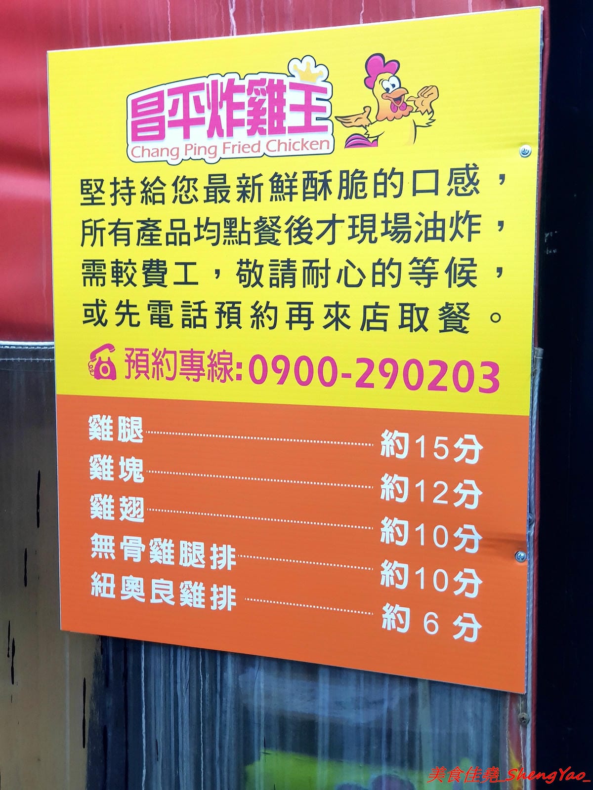 [台中沙鹿]昌平炸雞王 靜宜店 – 台中美式炸雞界老前輩,不少網友及部落客評鑑心目中最好吃的台中美式炸雞,台中海線第一家加盟店,外皮香酥脆口、肉嫩有汁、醃製夠味,現點現炸需等候,建議先