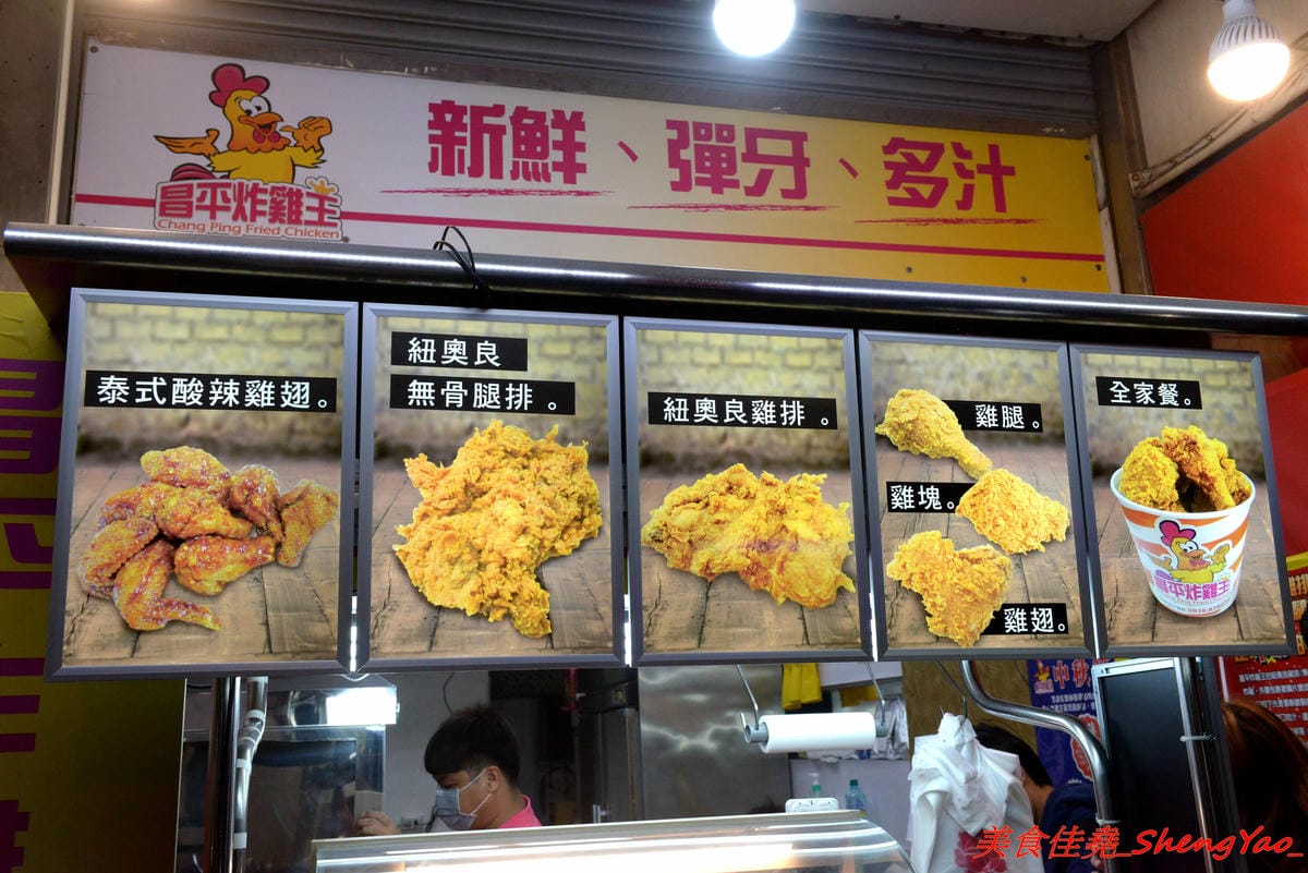 [台中沙鹿]昌平炸雞王 靜宜店 – 台中美式炸雞界老前輩,不少網友及部落客評鑑心目中最好吃的台中美式炸雞,台中海線第一家加盟店,外皮香酥脆口、肉嫩有汁、醃製夠味,現點現炸需等候,建議先