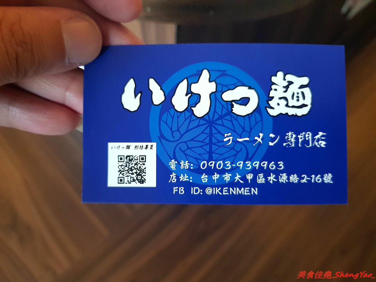 [台中大甲]いけっ麺 – 大甲新開的無中文店名低調拉麵店,老闆特地遠赴日本學煮拉麵技術,湯頭口味不錯,配料也很用心,炙燒碎叉燒頗有特色,自製的糖心蛋和筍乾也很好吃。