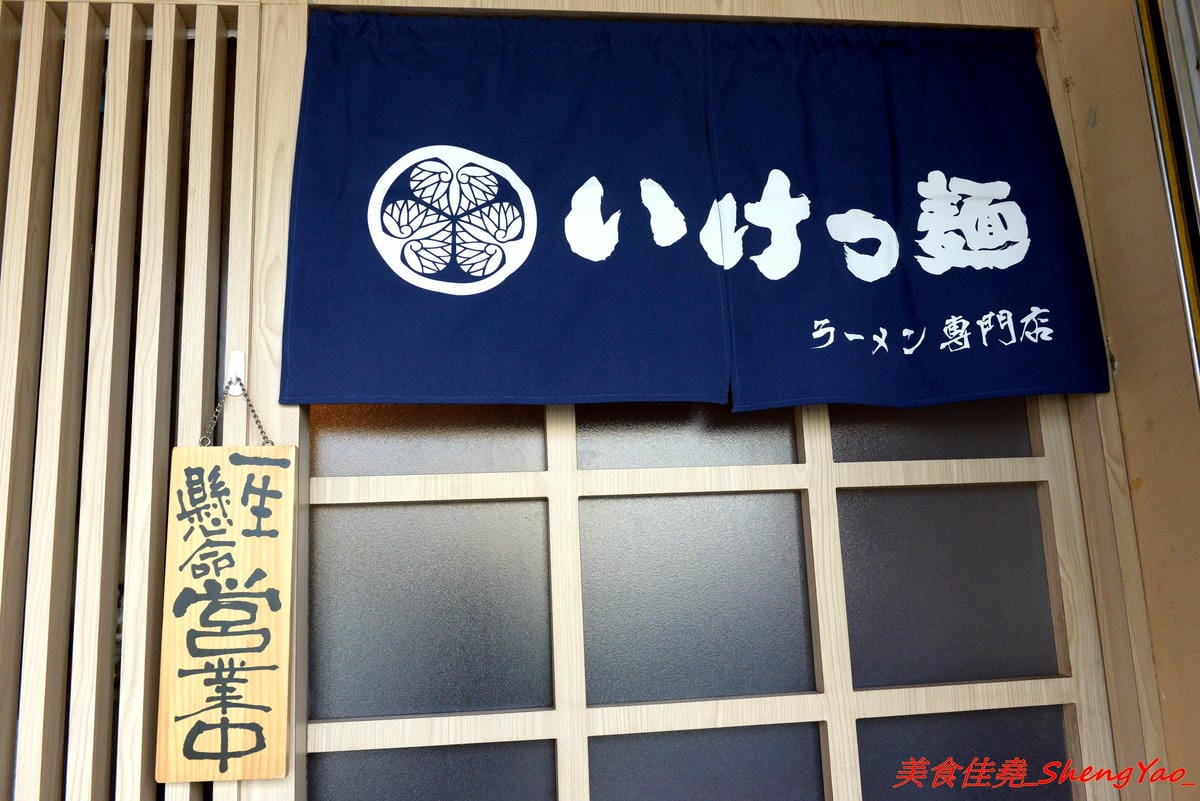 [台中大甲]いけっ麺 – 大甲新開的無中文店名低調拉麵店,老闆特地遠赴日本學煮拉麵技術,湯頭口味不錯,配料也很用心,炙燒碎叉燒頗有特色,自製的糖心蛋和筍乾也很好吃。