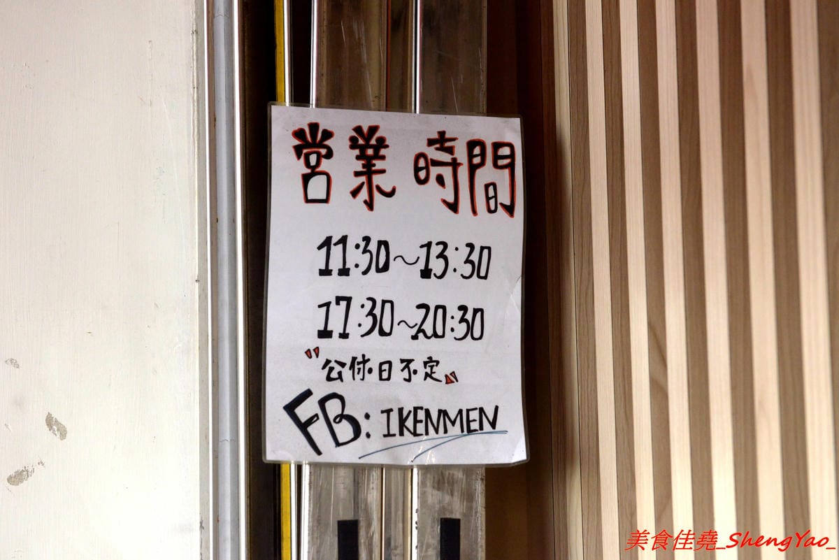 [台中大甲]いけっ麺 – 大甲新開的無中文店名低調拉麵店,老闆特地遠赴日本學煮拉麵技術,湯頭口味不錯,配料也很用心,炙燒碎叉燒頗有特色,自製的糖心蛋和筍乾也很好吃。