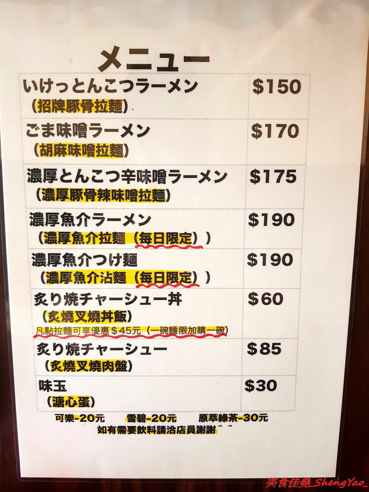 [台中大甲]いけっ麺 – 大甲新開的無中文店名低調拉麵店,老闆特地遠赴日本學煮拉麵技術,湯頭口味不錯,配料也很用心,炙燒碎叉燒頗有特色,自製的糖心蛋和筍乾也很好吃。