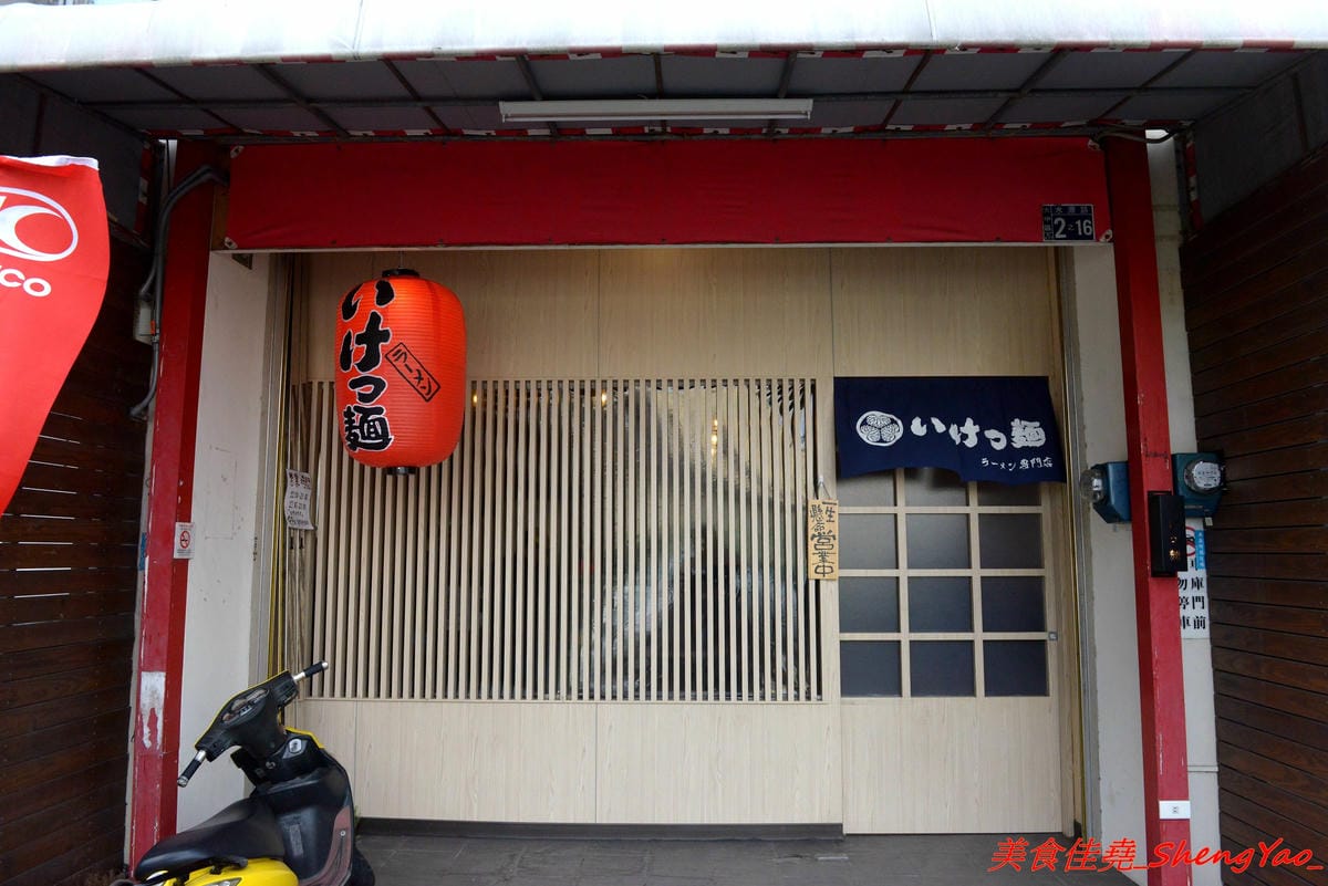 [台中大甲]いけっ麺 – 大甲新開的無中文店名低調拉麵店,老闆特地遠赴日本學煮拉麵技術,湯頭口味不錯,配料也很用心,炙燒碎叉燒頗有特色,自製的糖心蛋和筍乾也很好吃。