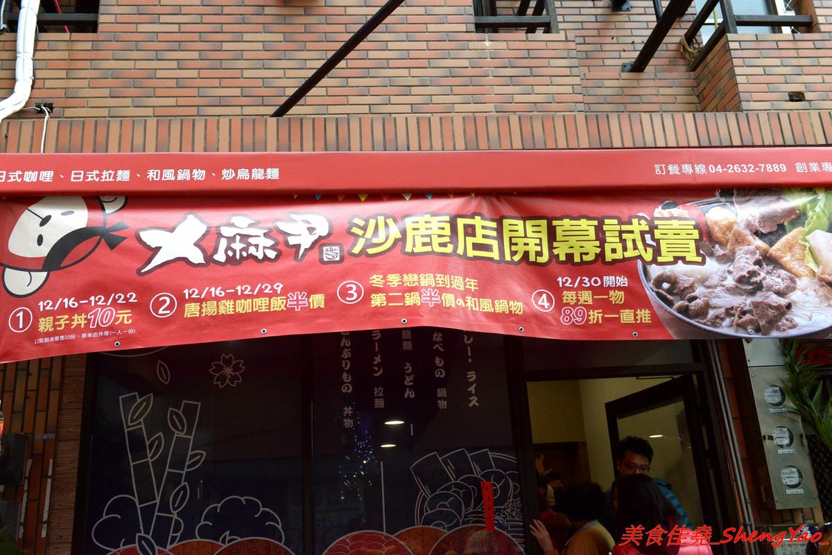 [台中沙鹿]ㄨ麻尹 台中沙鹿店 – 來自彰化市的人氣平價日式食堂,丼飯、咖哩飯和炒烏龍麵都不錯吃很推薦,工讀生妹妹清純呆萌超可愛,12/16-12/29試賣期間優惠很大方。