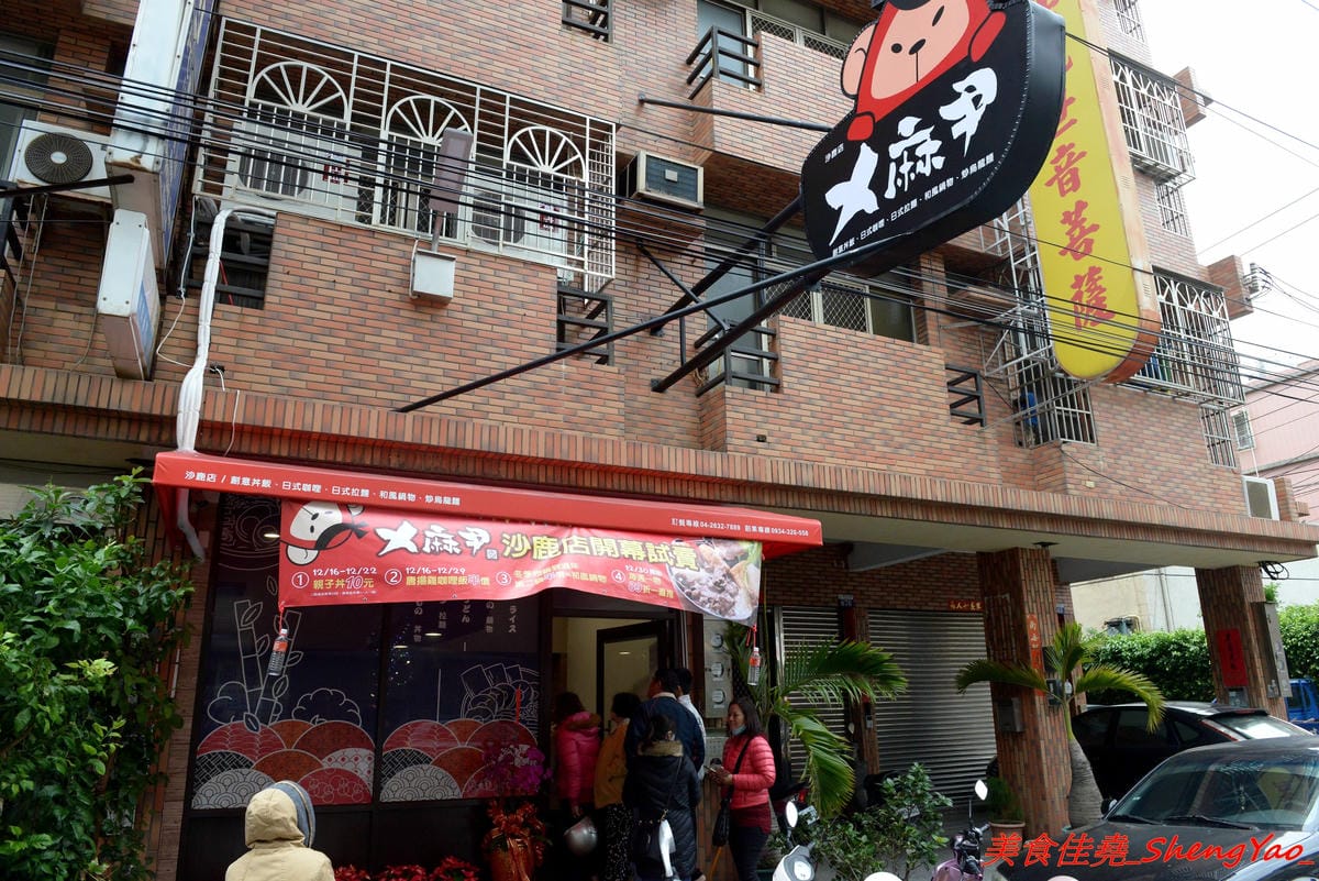 [台中沙鹿]ㄨ麻尹 台中沙鹿店 – 來自彰化市的人氣平價日式食堂,丼飯、咖哩飯和炒烏龍麵都不錯吃很推薦,工讀生妹妹清純呆萌超可愛,12/16-12/29試賣期間優惠很大方。