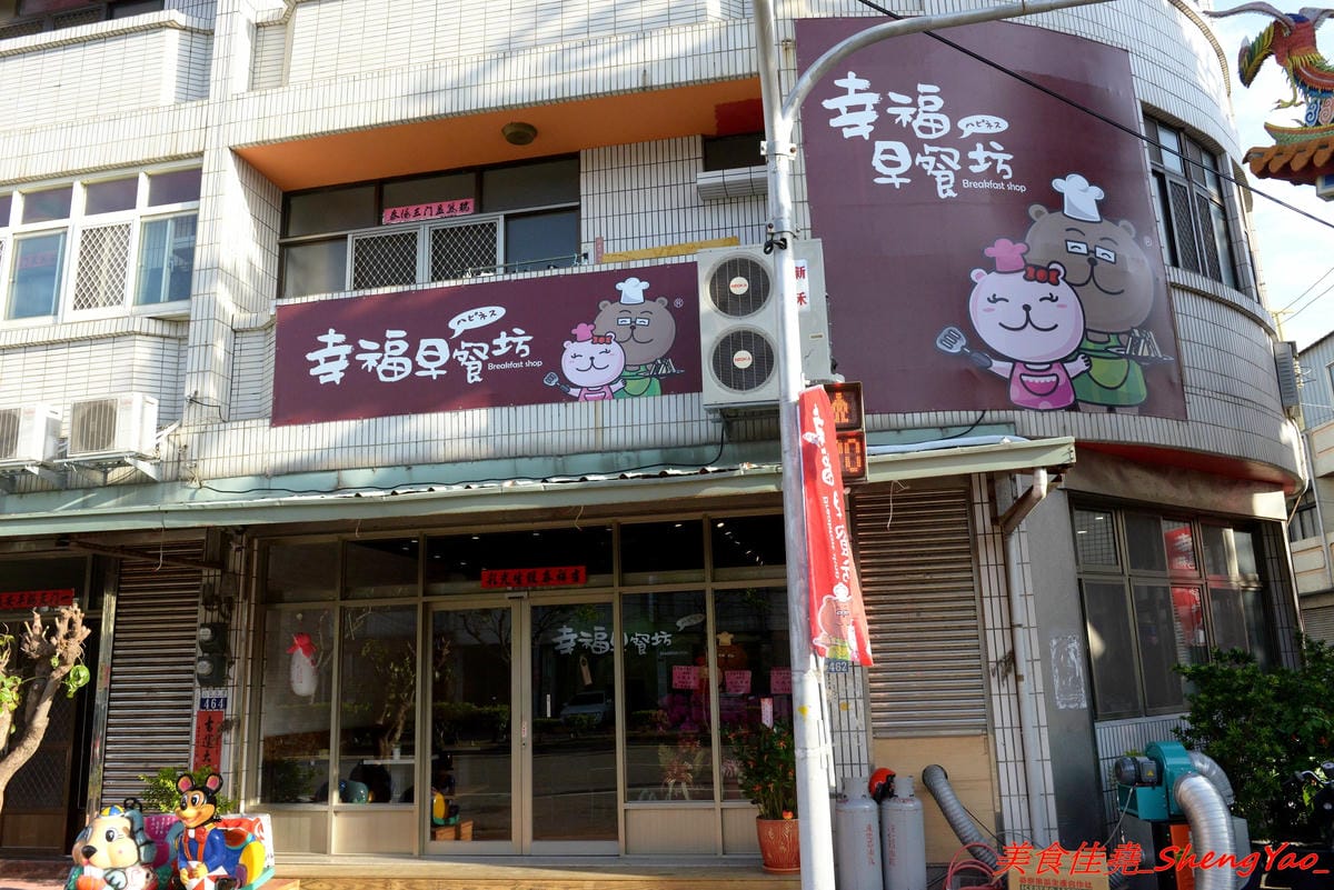 [台中梧棲]幸福早餐坊 – 梧棲人氣早餐店搬家換新店面,店內環境舒適,復古元素裝潢超特別,吃早餐也能拍照打卡上傳,餐點種類多到目不暇給,有比一般西式早餐感覺更好吃,價位卻差不多。