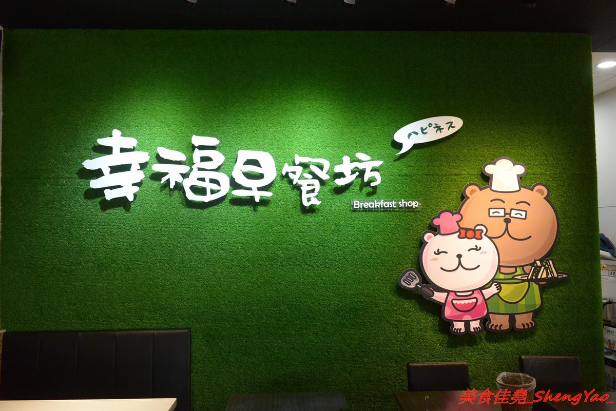 [台中梧棲]幸福早餐坊 – 梧棲人氣早餐店搬家換新店面,店內環境舒適,復古元素裝潢超特別,吃早餐也能拍照打卡上傳,餐點種類多到目不暇給,有比一般西式早餐感覺更好吃,價位卻差不多。