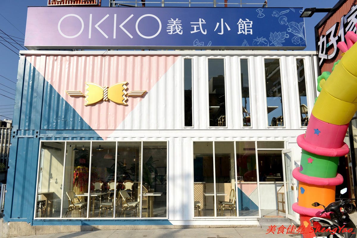 [台中沙鹿]OKKO義式小館 – 台中市區知名的夏帕義大利麵姊妹品牌餐廳,鐵皮屋外觀裏頭有著不輸高檔餐廳的裝潢,餐點走平價路線,口味不落俗套,不錯吃,擺盤也超用心。(已歇業)