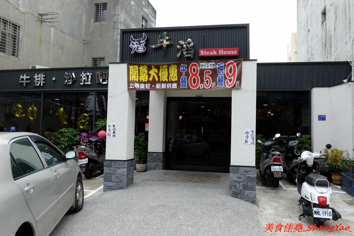 [台中沙鹿]牛滔 牛排館 – 沙鹿新開的牛排館,用餐環境寬敞舒適,牛排表現不差,自助吧有熟食、涼拌菜、水果、蛋糕…等東西種類還不少,目前開幕優惠凡平日用餐打卡享有午餐85折、晚餐9折,另類