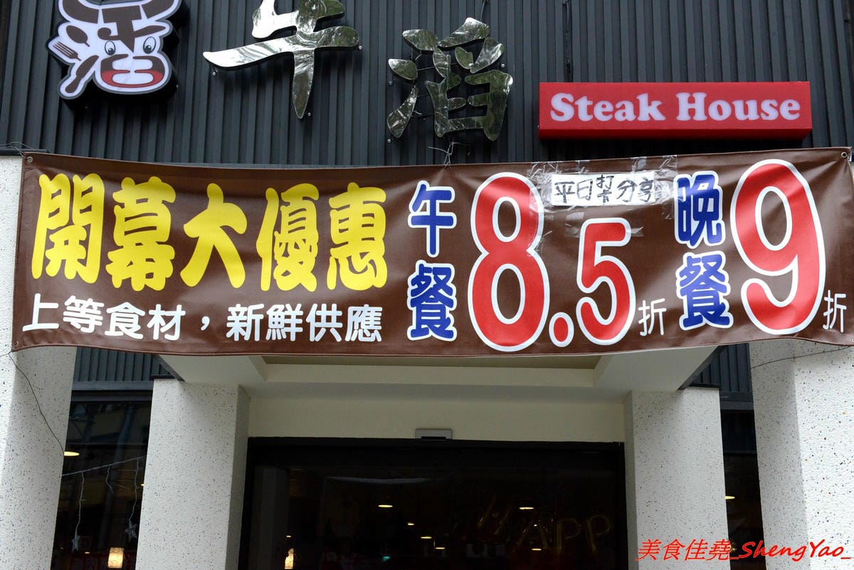 [台中沙鹿]牛滔 牛排館 – 沙鹿新開的牛排館,用餐環境寬敞舒適,牛排表現不差,自助吧有熟食、涼拌菜、水果、蛋糕…等東西種類還不少,目前開幕優惠凡平日用餐打卡享有午餐85折、晚餐9折,另類