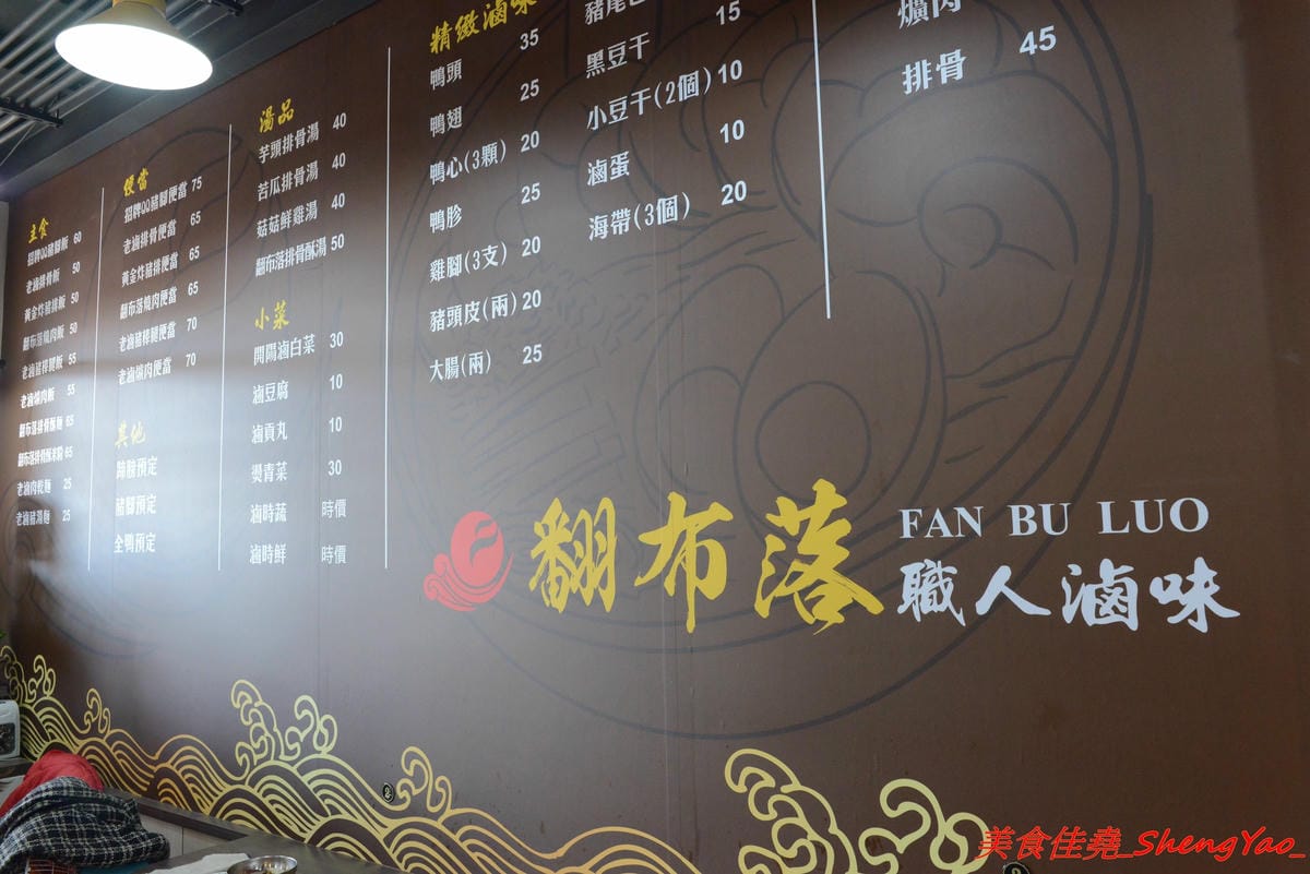 [台中梧棲]翻布落職人滷味 – 梧棲老街附近新開的鐵皮屋小吃,招牌冰鎮滷味涮嘴又下酒,飯類也很有特色,不是像一般便當店雞腿飯,排骨飯那些,個人大推店家的燒肉,超好吃的。