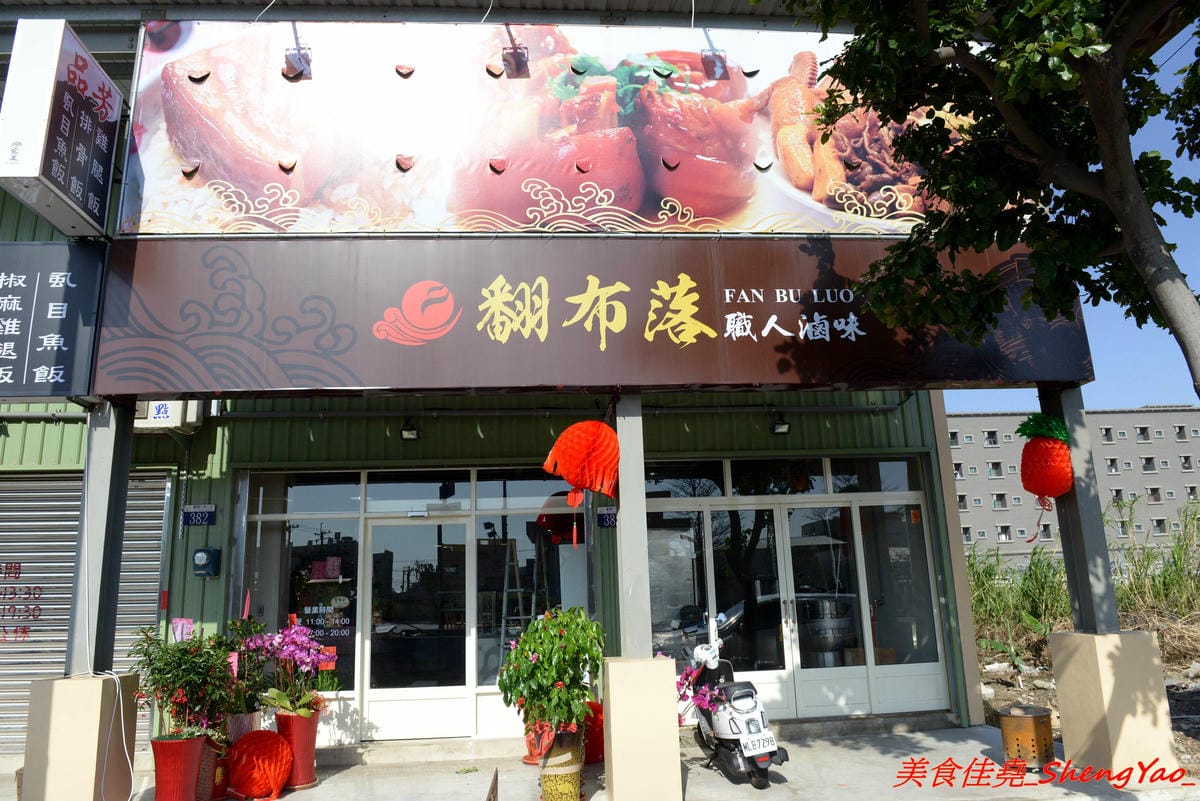 [台中梧棲]翻布落職人滷味 – 梧棲老街附近新開的鐵皮屋小吃,招牌冰鎮滷味涮嘴又下酒,飯類也很有特色,不是像一般便當店雞腿飯,排骨飯那些,個人大推店家的燒肉,超好吃的。