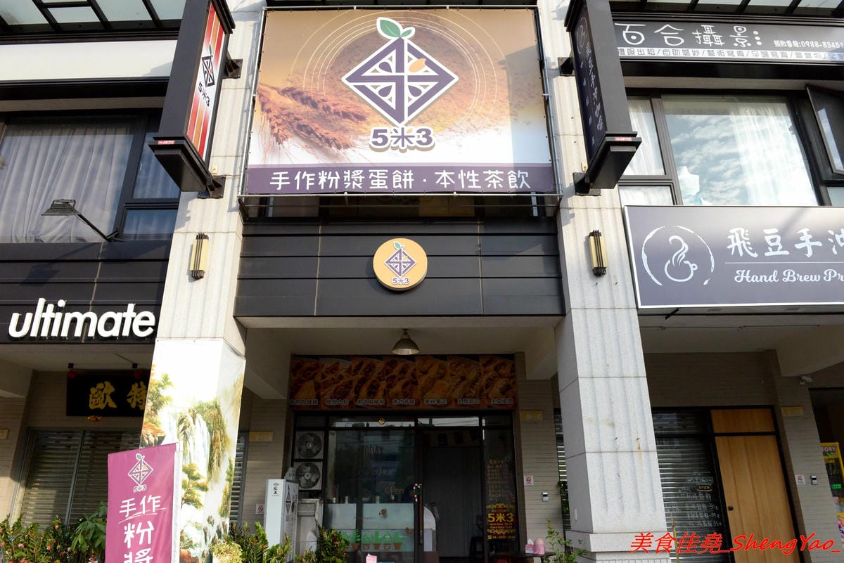 [台中沙鹿]5米3 手作粉漿蛋餅 – 沙鹿與眾不同蛋餅專賣店,手作粉漿蛋餅皮口感超特別,蛋餅口味獨特,每周還會推出限定快閃口味, 內餡非常真材實料,份量十足,吃完很有飽足感,當正餐來吃也很OK