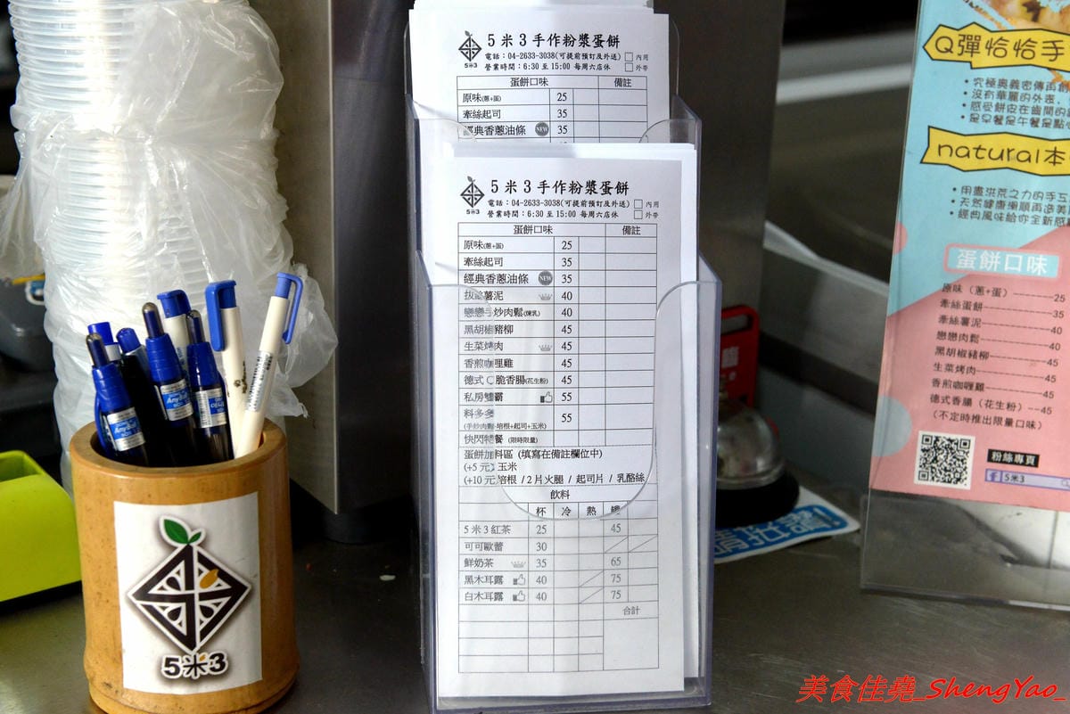 [台中沙鹿]5米3 手作粉漿蛋餅 – 沙鹿與眾不同蛋餅專賣店,手作粉漿蛋餅皮口感超特別,蛋餅口味獨特,每周還會推出限定快閃口味, 內餡非常真材實料,份量十足,吃完很有飽足感,當正餐來吃也很OK