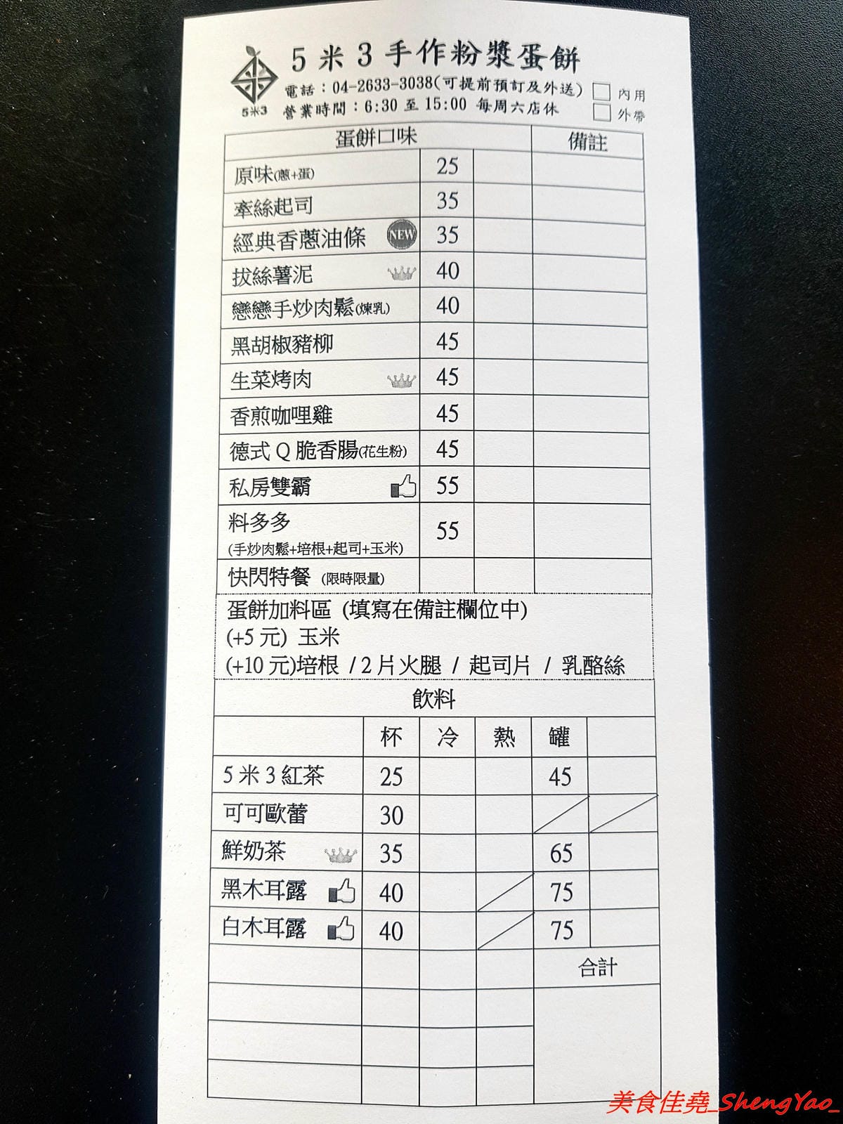 [台中沙鹿]5米3 手作粉漿蛋餅 – 沙鹿與眾不同蛋餅專賣店,手作粉漿蛋餅皮口感超特別,蛋餅口味獨特,每周還會推出限定快閃口味, 內餡非常真材實料,份量十足,吃完很有飽足感,當正餐來吃也很OK