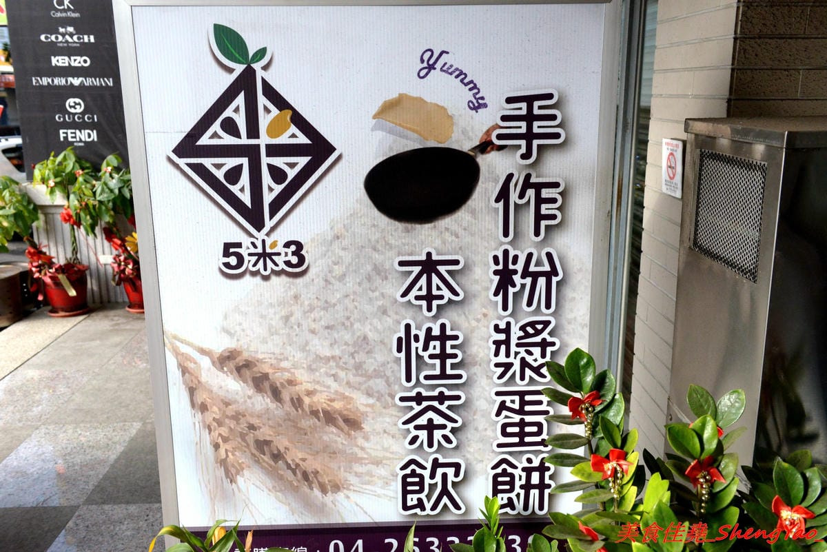 [台中沙鹿]5米3 手作粉漿蛋餅 – 沙鹿與眾不同蛋餅專賣店,手作粉漿蛋餅皮口感超特別,蛋餅口味獨特,每周還會推出限定快閃口味, 內餡非常真材實料,份量十足,吃完很有飽足感,當正餐來吃也很OK