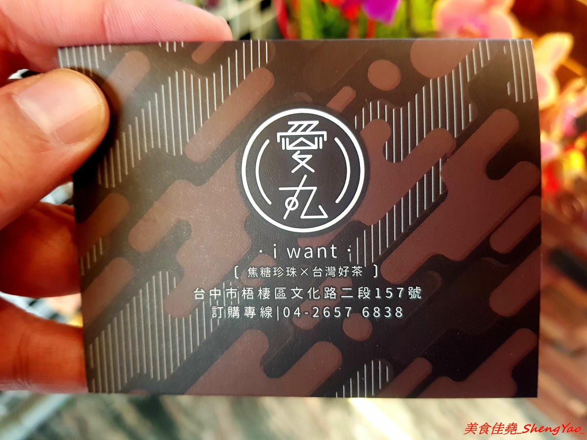 [台中梧棲]愛丸 – 梧棲新開的自有品牌飲料店,主打現在超夯的焦糖珍珠鮮奶,自家熬煮厚焦糖味道香濃,不輸森及茶,店家的奶蓋系列也很推薦,奶蓋是用起司做成的,尤其大推草莓起司。 (已歇業)