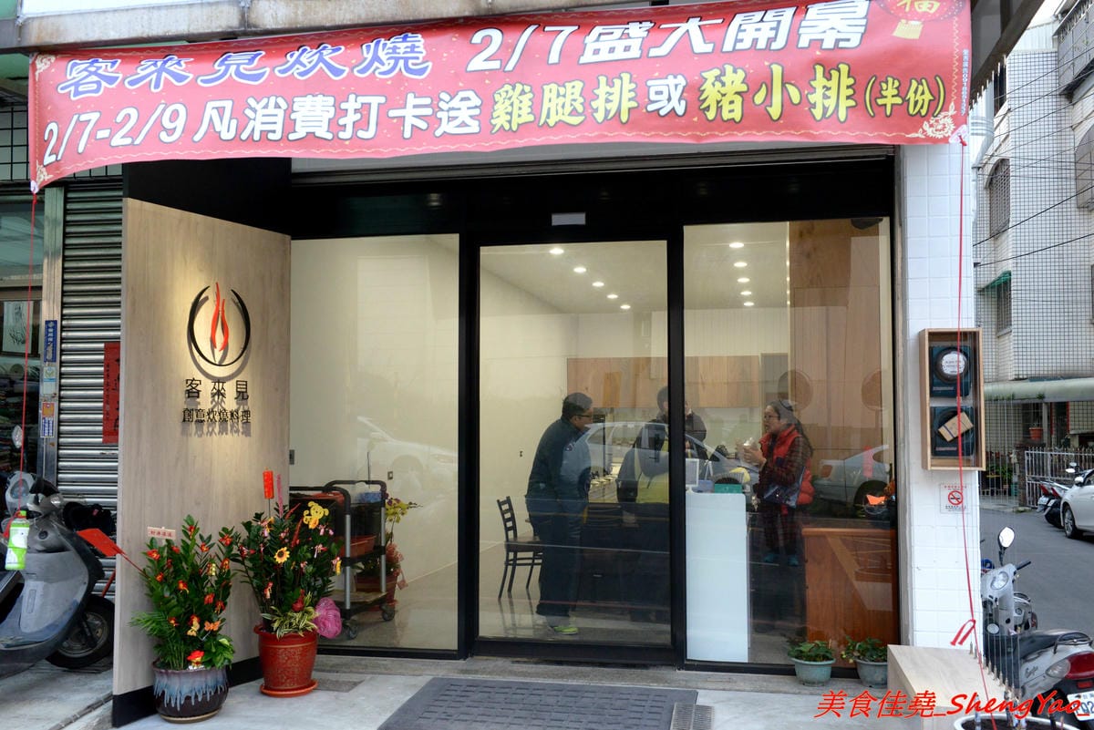 [台中沙鹿]客來見炊燒 – 沙鹿新開幕的鐵板燒,食材講究,主廚功力也很了得,多變化的調味讓人驚豔連連,炙燒起司雞腿排、菲力牛排和櫻之大生蠔都是推薦必點,2/7-2/9開幕期間打卡就送雞腿排或豬