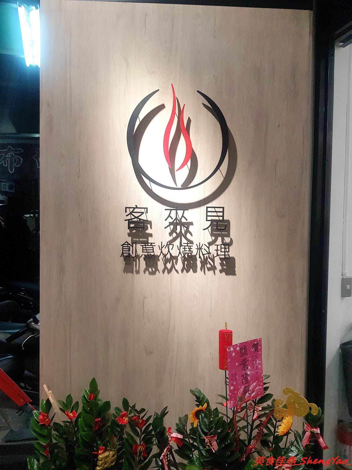 [台中沙鹿]客來見炊燒 – 沙鹿新開幕的鐵板燒,食材講究,主廚功力也很了得,多變化的調味讓人驚豔連連,炙燒起司雞腿排、菲力牛排和櫻之大生蠔都是推薦必點,2/7-2/9開幕期間打卡就送雞腿排或豬