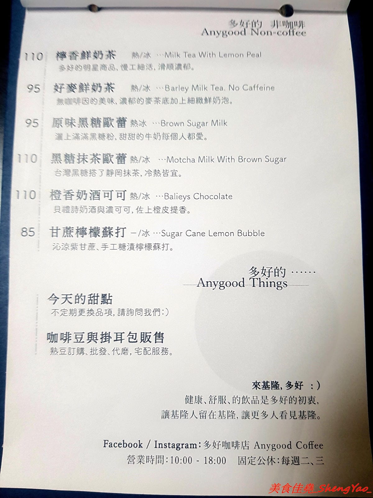 [基隆仁愛]多好咖啡店 Anygood Coffee – 隱藏在仁愛市場內的平價優質咖啡,外型亮眼的正妹店長有多年咖啡資歷,咖啡豆也是自家烘焙,義式和手沖都頗有水準,店家自家做的甜點也好吃。
