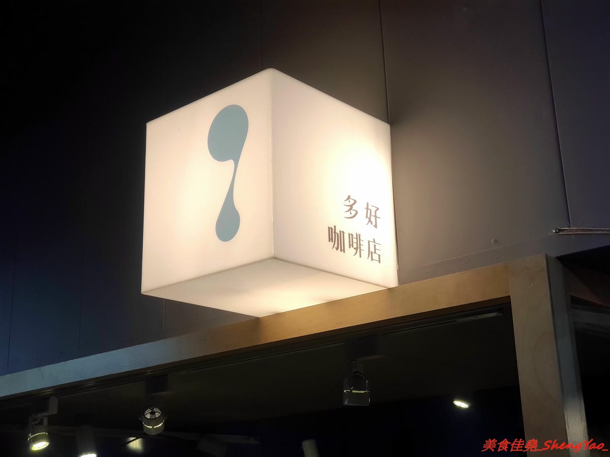 [基隆仁愛]多好咖啡店 Anygood Coffee – 隱藏在仁愛市場內的平價優質咖啡,外型亮眼的正妹店長有多年咖啡資歷,咖啡豆也是自家烘焙,義式和手沖都頗有水準,店家自家做的甜點也好吃。